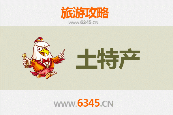 三门峡义马旅游必带土特产推荐：地道美食与手信精选
